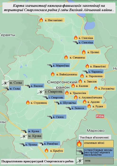 Карта преступлений немецко-фашистских захватчиков на территории Сморгонского района